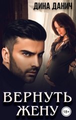 обложка книги Дина Данич "Вернуть жену"