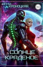 обложка книги Нани Кроноцкая "Солнце краденое"