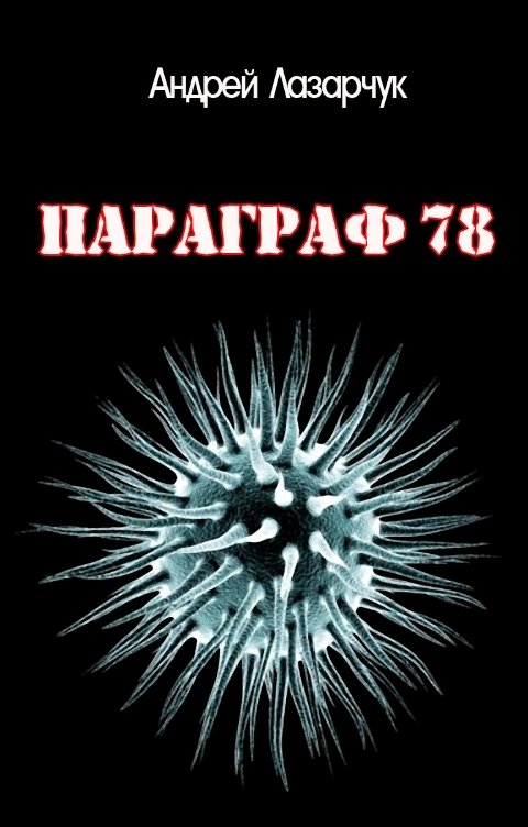 Обложка книги Андрей Лазарчук Параграф 78