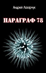 обложка книги Андрей Лазарчук "Параграф 78"