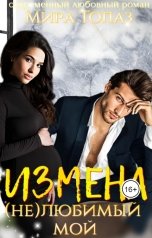 обложка книги Мира Топаз "Измена. (Не)любимый мой"