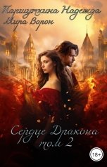 обложка книги Надежда Паршуткина, Мира Ворон "Сердце дракона 2"
