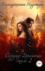 обложка книги Надежда Паршуткина "Сердце дракона 2"