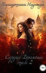 обложка книги Надежда Паршуткина "Сердце дракона 2"