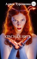 обложка книги Алиса Турецкова "Красная нить"