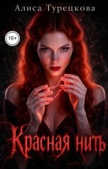 обложка книги Алиса Турецкова "Красная нить"