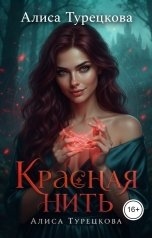обложка книги Алиса Турецкова "Красная нить"