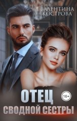 обложка книги Валентина Кострова "Отец сводной сестры"