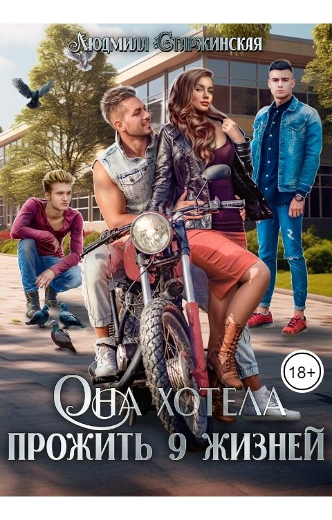 Обложка книги Lyudmila Starzhinskaya Она хотела прожить 9 жизней