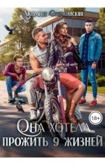 обложка книги Lyudmila Starzhinskaya "Она хотела прожить 9 жизней"