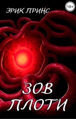 обложка книги Эрик Принс "Зов плоти"