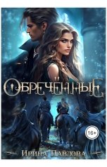 обложка книги Ирина Павлова "Обречённые"