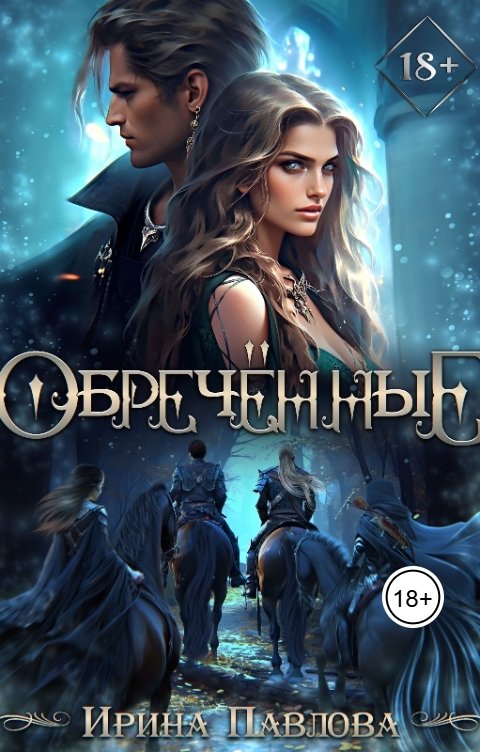 Обложка книги Ирина Павлова Обречённые