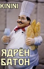 обложка книги Kinini "Ядрён батон."