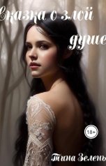 обложка книги Тина Зелень "Сказка о злой душе"