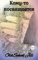 обложка книги OldSchool Jill "Кому-то посвящается"