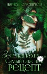 обложка книги Лариса Петровичева "Зеленая кухня, или Самый опасный рецепт"