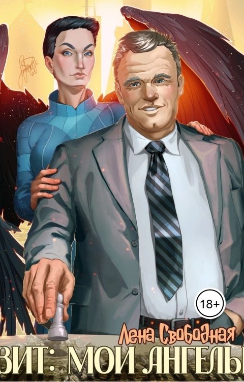 Обложка книги Лена Свободная Вит: мои ангелы (бонус к циклу)