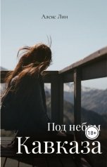 обложка книги Алекс Лин "Под небом Кавказа"