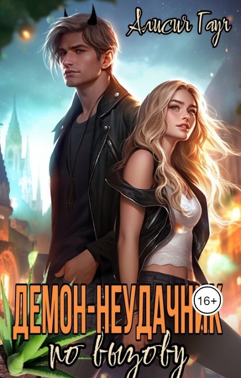 Демон неудачник. Демон неудачник. Адская сила. Приручи своих демонов. Люцифер демон преисподней.