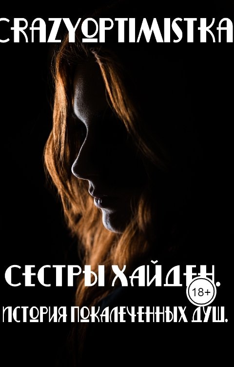 Обложка книги crazyoptimistka "Сестры Хайден. История покалеченных душ."