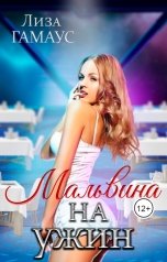 обложка книги Лиза Гамаус "Мальвина на ужин"