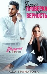 обложка книги Ада Гранатова "Босс. Проверка на верность"