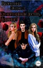 обложка книги Валентина Энджел "Кто кого или как достать Чудовище? Книга вторая."