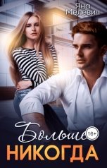 обложка книги Яна Мелевич "Больше никогда"