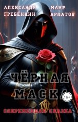 обложка книги Маир Арлатов, Александр Гребёнкин "Черная маска"