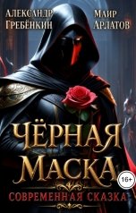 обложка книги Маир Арлатов, Александр Гребёнкин "Черная маска"