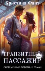 обложка книги Кристина Фант "Транзитный пассажир"