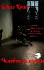 обложка книги Gekas Край "Человек за окном"