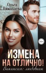 обложка книги Ольга Николаева "Измена на отлично! Вакансия: любовник."
