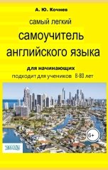 обложка книги Кочнев Андрей "Самый легкий самоучитель английского языка"