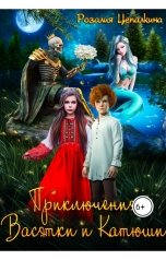 обложка книги Розалия Цепалкина "Приключения Васятки и Катюши"