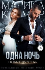 обложка книги Марика Крамор "Одна ночь. Новые чувства"