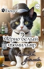 обложка книги Александра Сутямова "Чёрно-белый фамильяр"