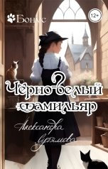 обложка книги Александра Сутямова "Чёрно-белый фамильяр"
