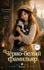 обложка книги Александра Сутямова "Чёрно-белый фамильяр"