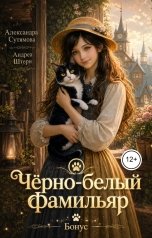 обложка книги Александра Сутямова "Чёрно-белый фамильяр"
