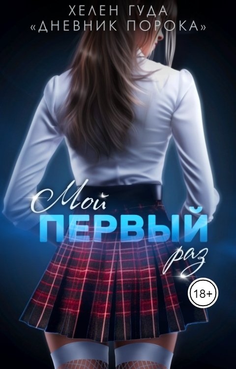 Обложка книги Хелен Гуда Мой первый раз