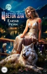 обложка книги Елена Рейн "Цветок зла"