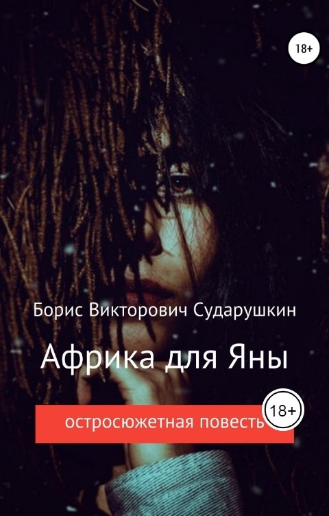 Обложка книги Борис Сударушкин Африка для Яны