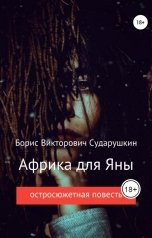 обложка книги Борис Сударушкин "Африка для Яны"