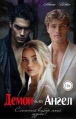 обложка книги Лина Шах "Демон или Ангел. Сложный выбор моей судьбы"