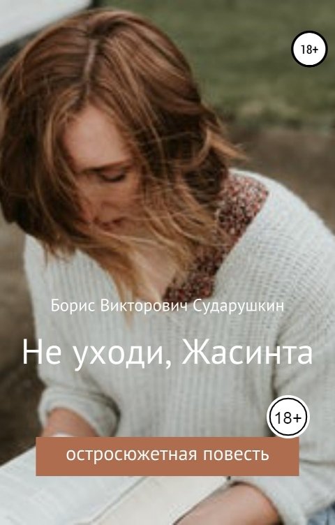 Обложка книги Борис Сударушкин Не уходи, Жасинта
