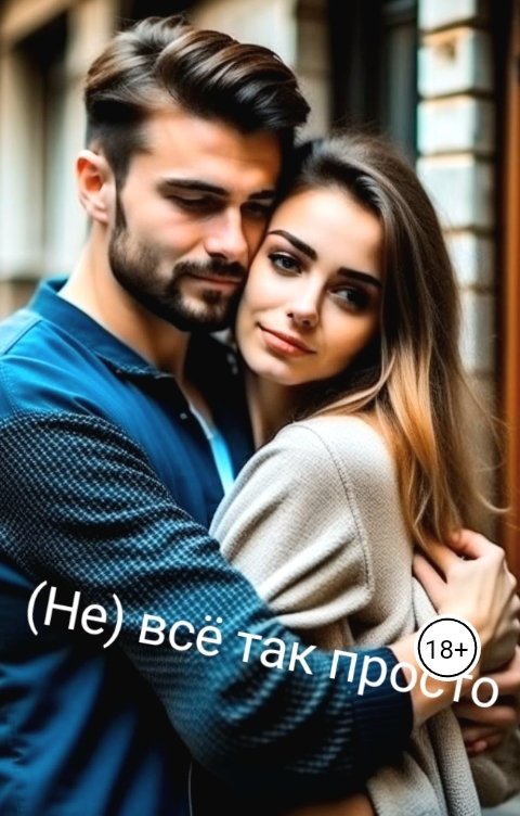 Обложка книги Катрин Мер (Не) всё так просто