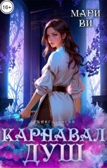 обложка книги Мари Ви "Карнавал душ"