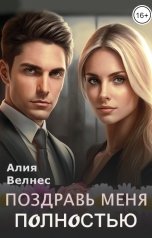 обложка книги Алия Велнес "Босс, поздравьте меня полностью"